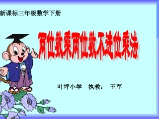 人教2011版小学数学三年级两位数乘两位数笔算乘法(不进位)PPT-(2)