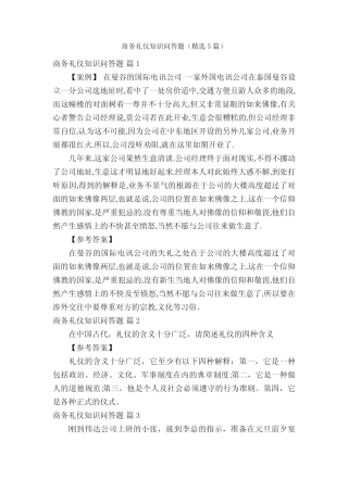 商务礼仪知识问答题(精选5篇) 
