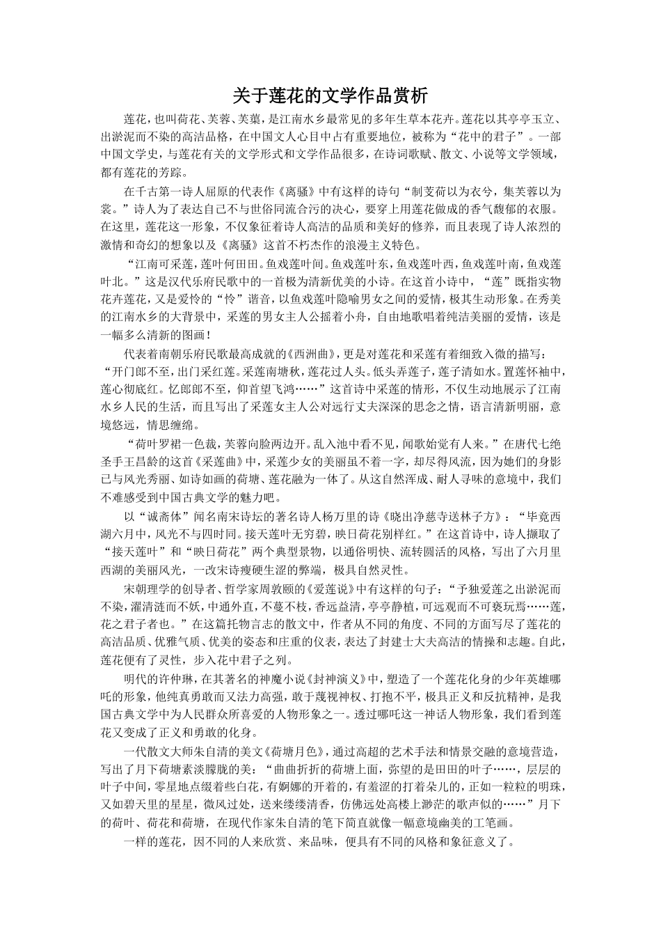 《莲叶青青》拓展阅读-《关于莲花的文学作品赏析》_第1页