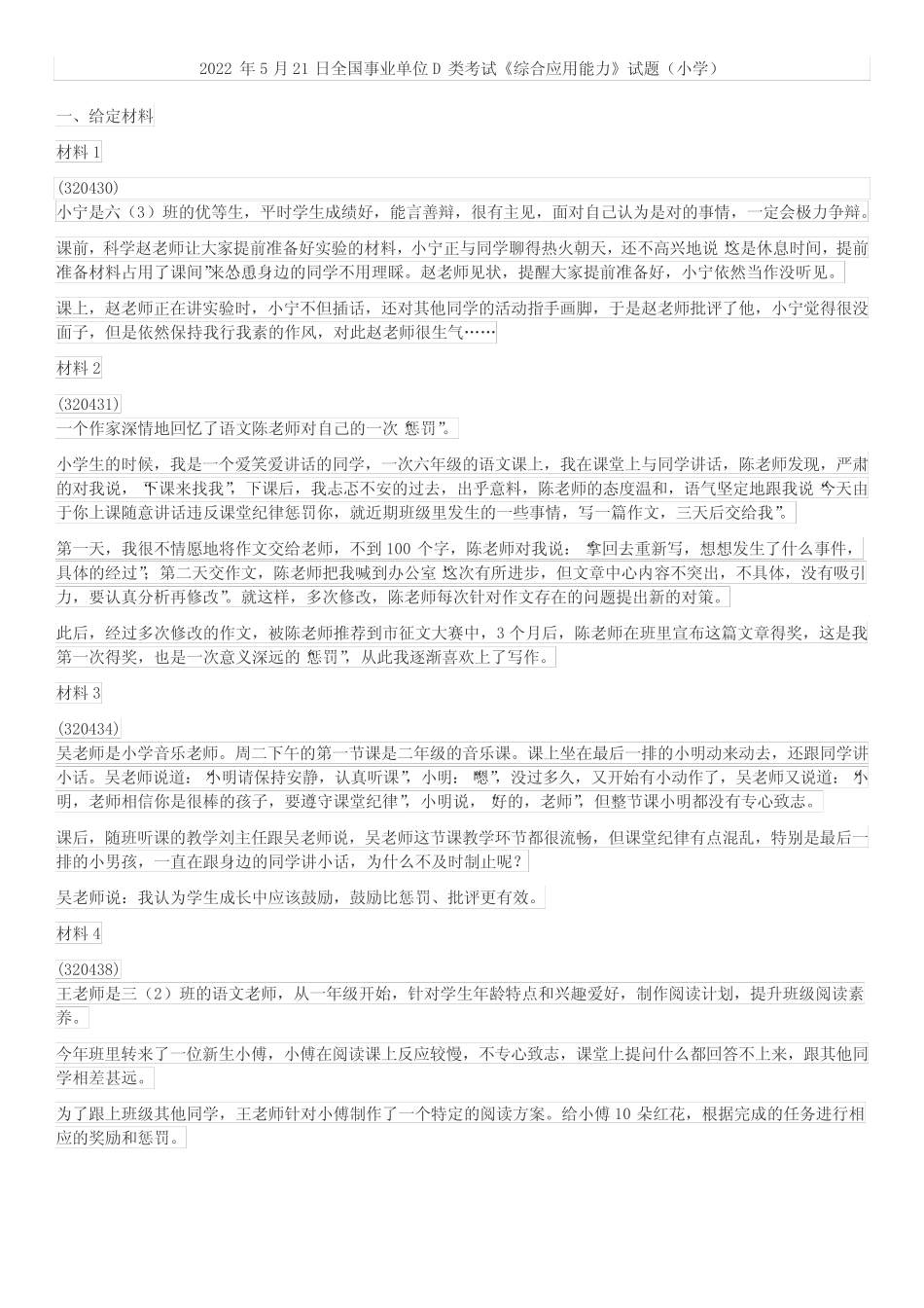 2022年5月21日全国事业单位D类考试《综合应用能力》试题(小学)_第1页