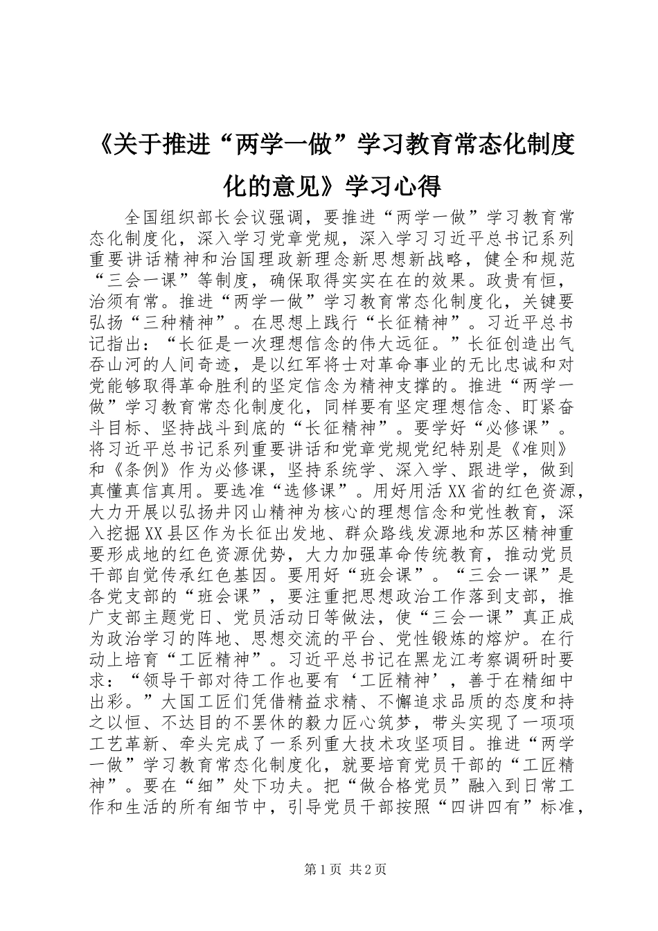 《关于推进“两学一做”学习教育常态化制度化的意见》学习心得_第1页
