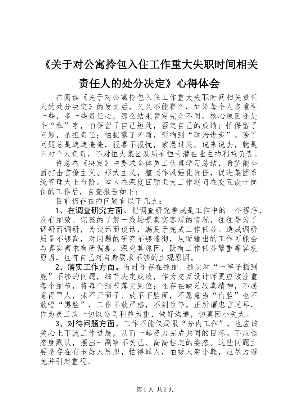 《关于对公寓拎包入住工作重大失职时间相关责任人的处分决定》心得体会_第1页