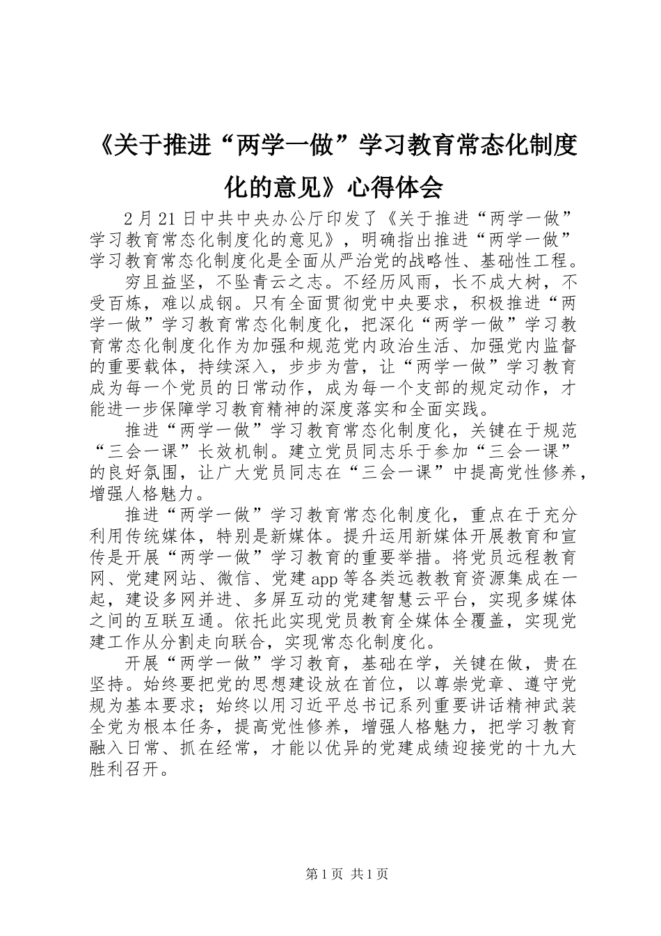 《关于推进“两学一做”学习教育常态化制度化的意见》心得体会_第1页
