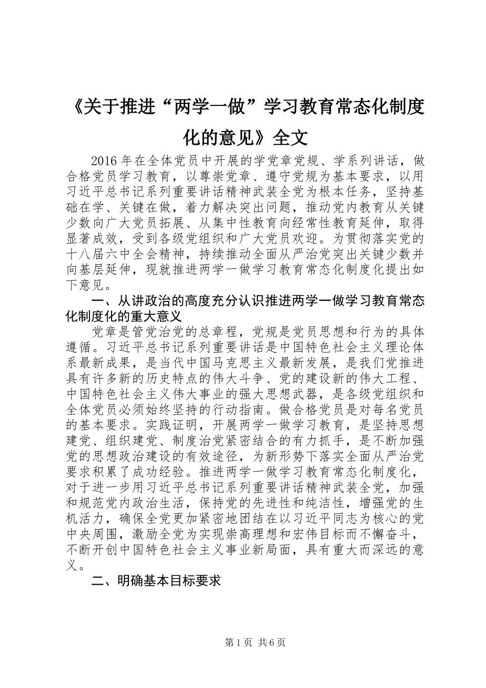 《关于推进“两学一做”学习教育常态化制度化的意见》全文_第1页
