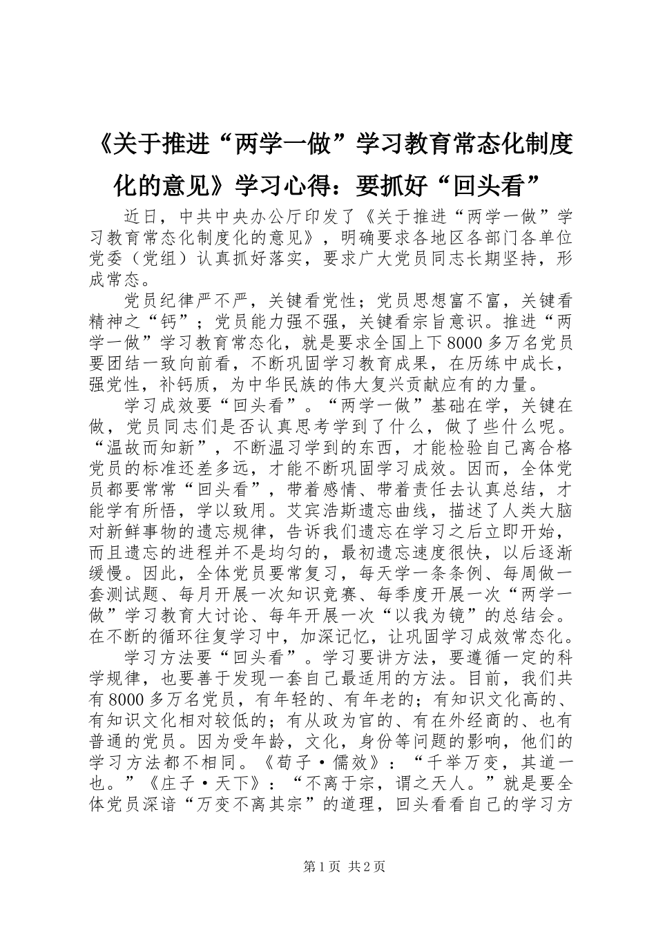 《关于推进“两学一做”学习教育常态化制度化的意见》学习心得：要抓好“回头看”_第1页
