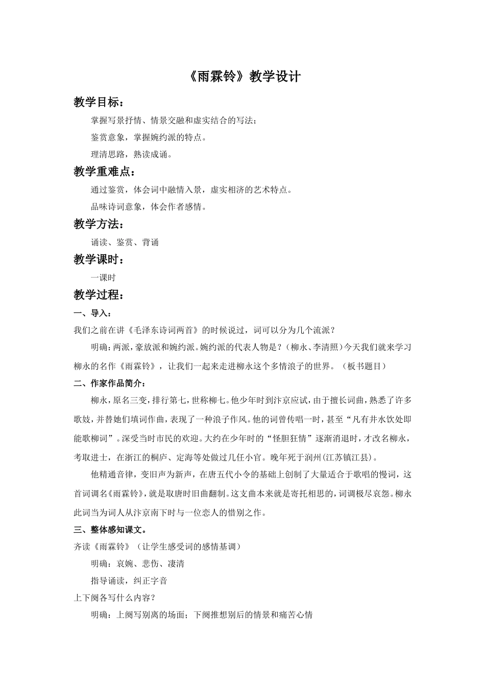 《雨霖铃》教学设计2_第1页