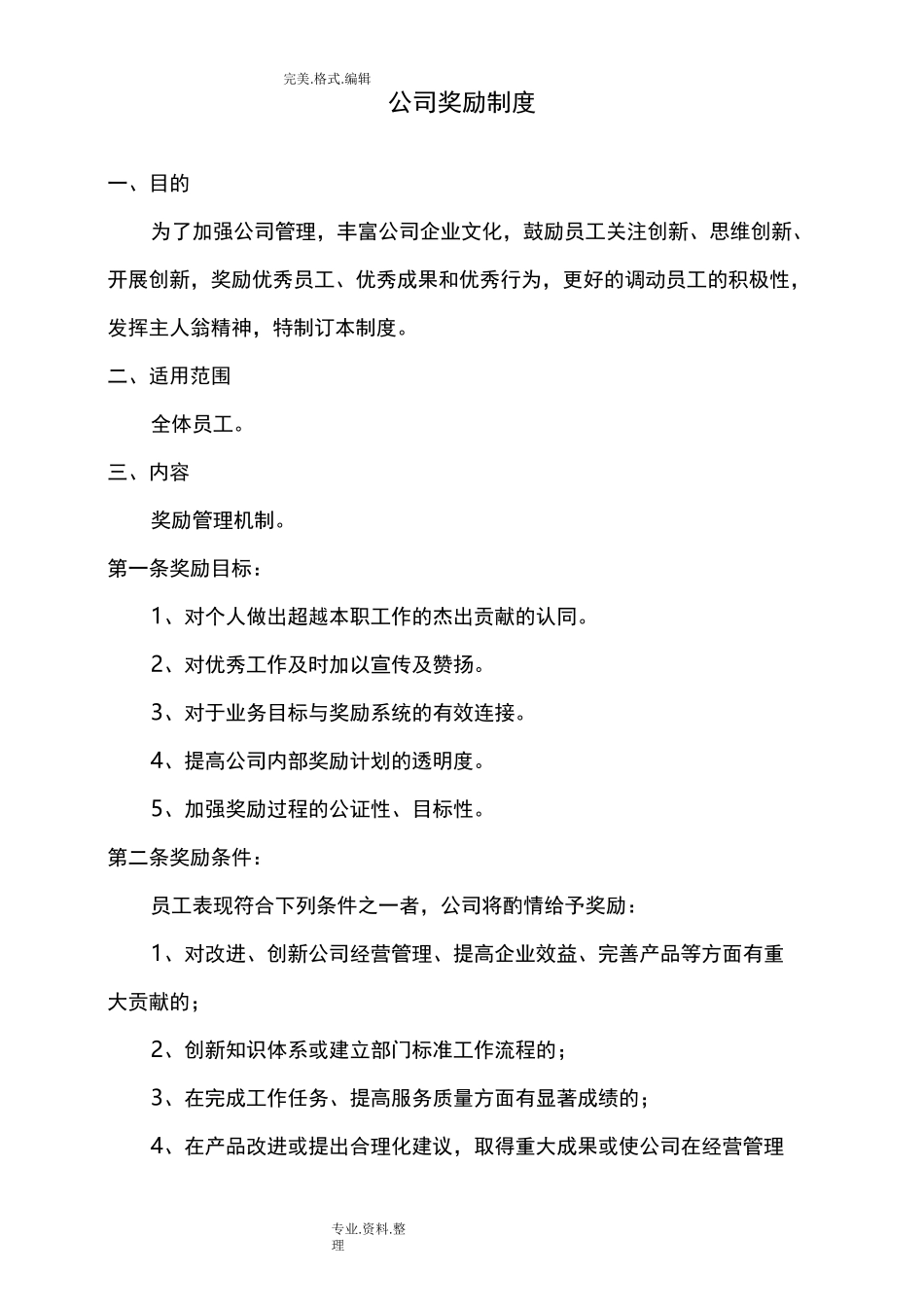 公司奖励制度全_第1页