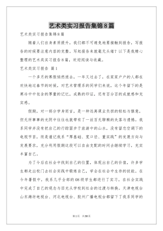 艺术类实习报告集锦8篇