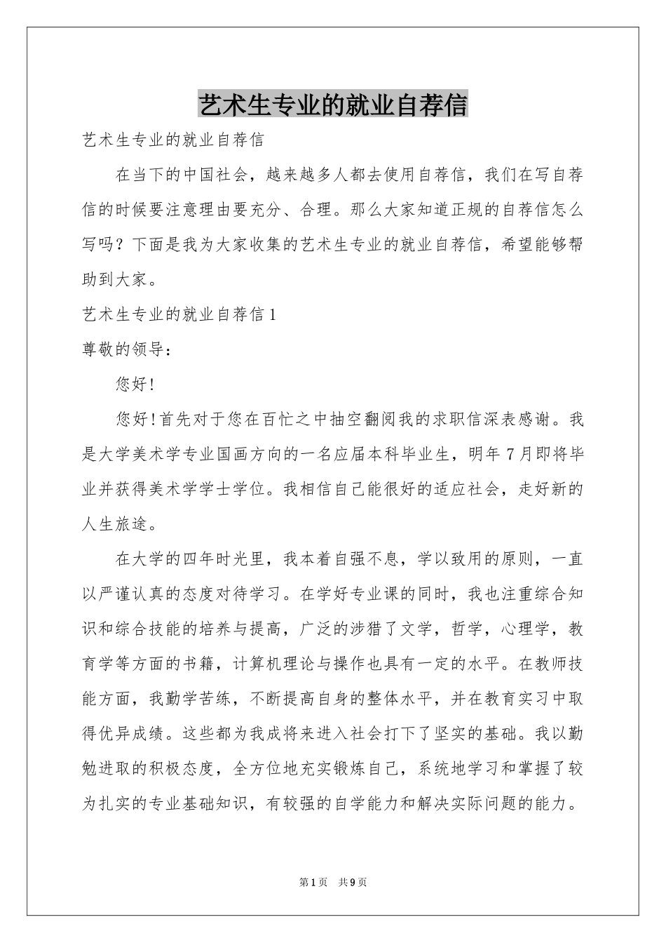 艺术生专业的就业自荐信_第1页