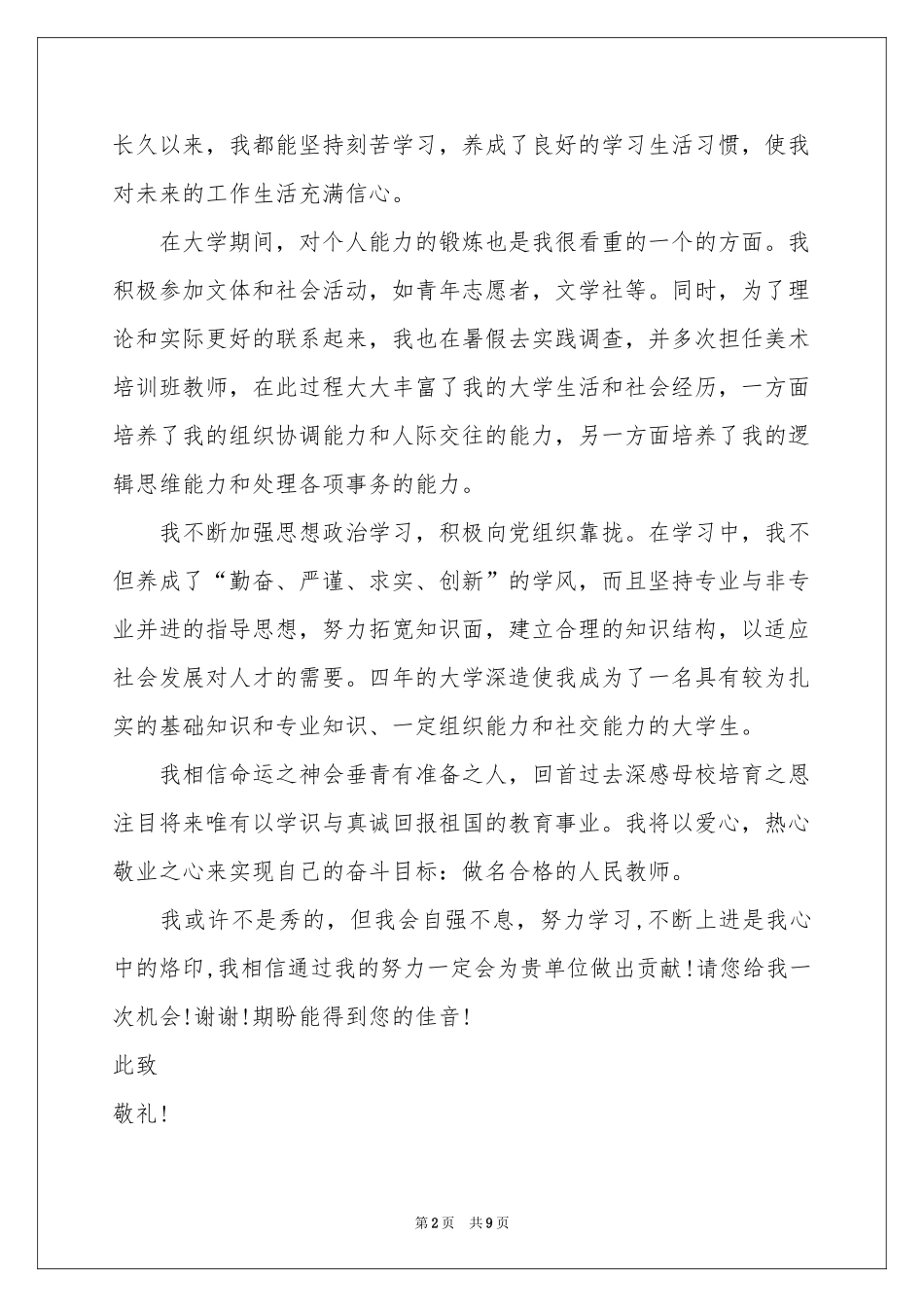 艺术生专业的就业自荐信_第2页