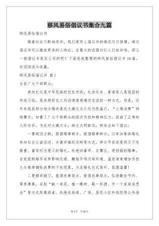 移风易俗倡议书集合九篇