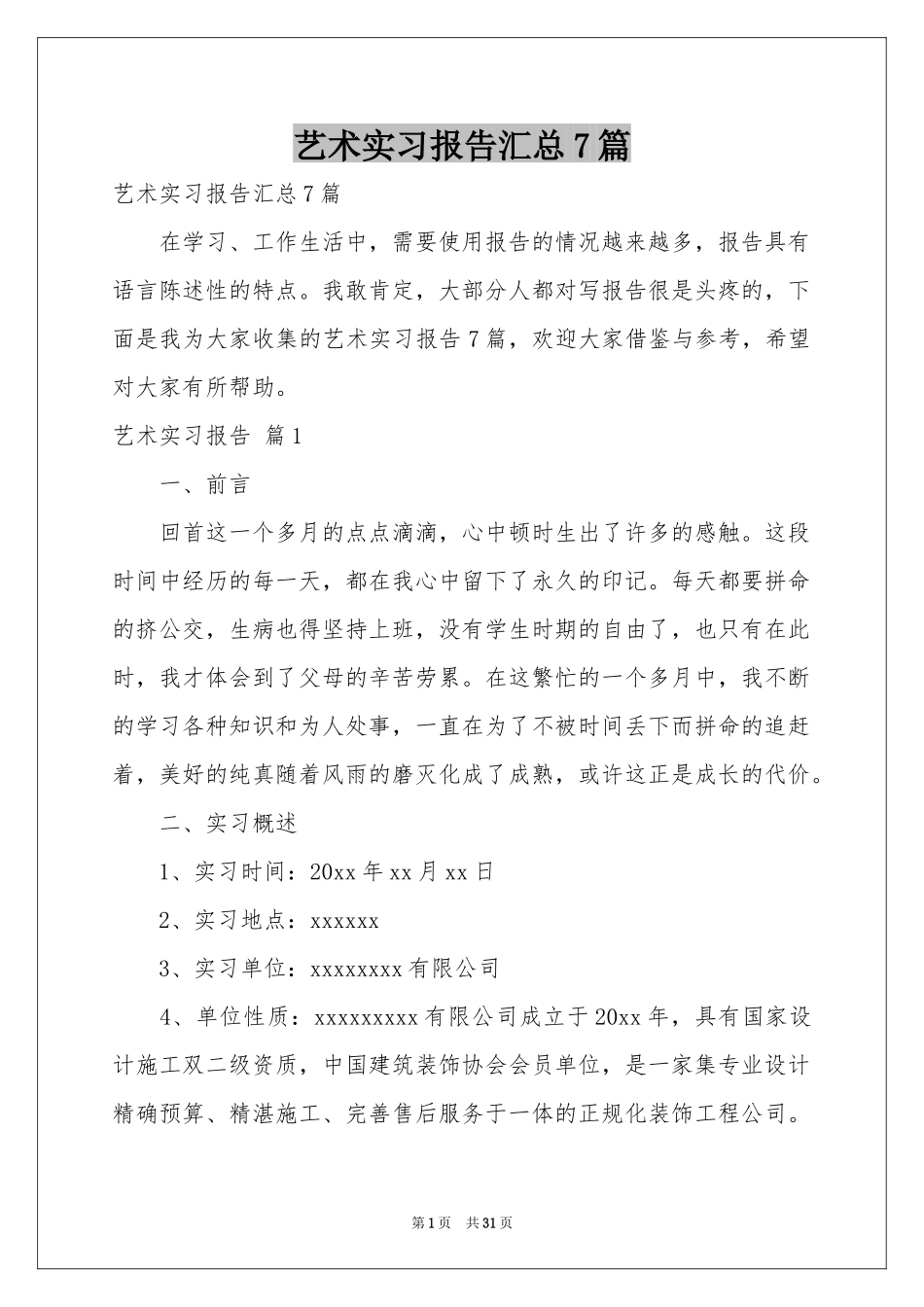 艺术实习报告汇总7篇_第1页