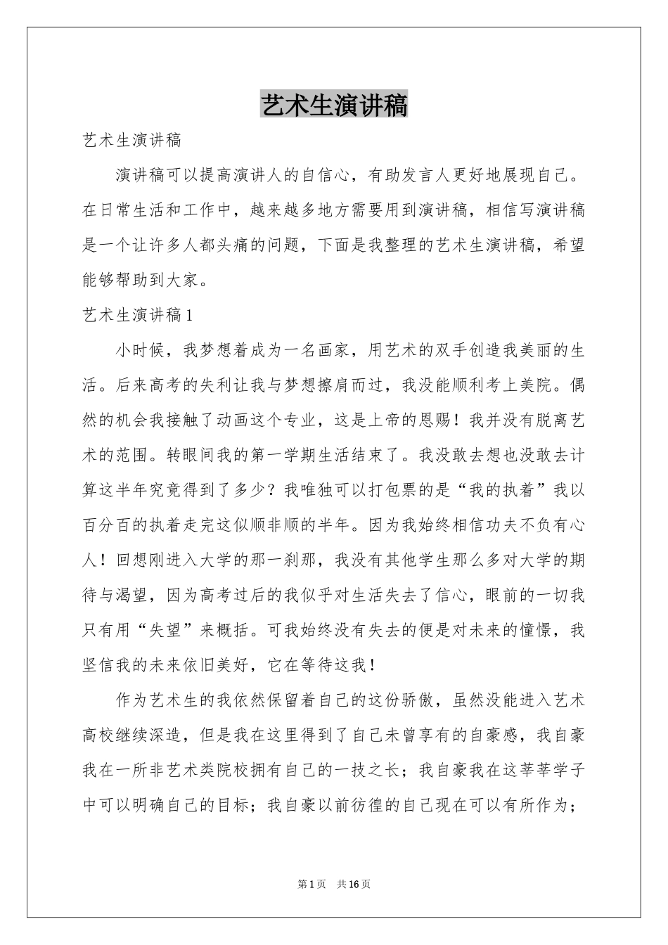 艺术生演讲稿_第1页