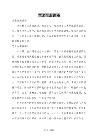 艺术生演讲稿