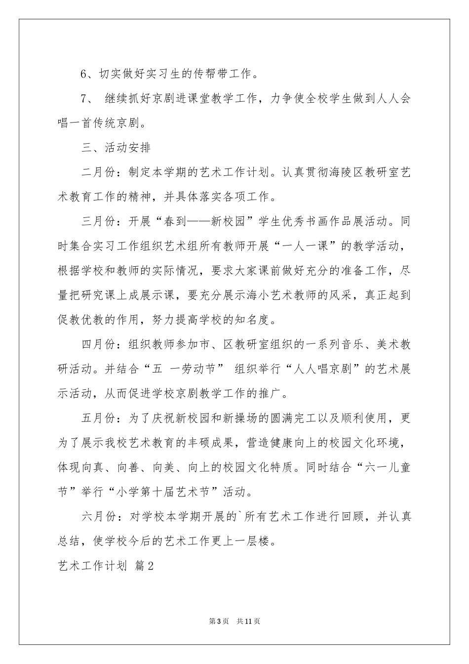 艺术工作参考计划三篇_第3页