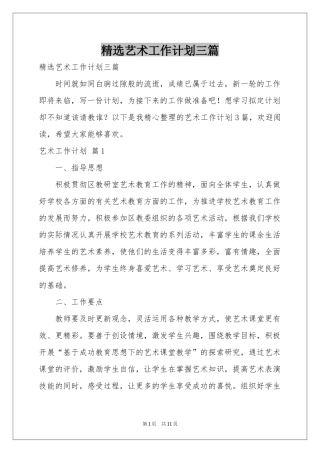 艺术工作参考计划三篇