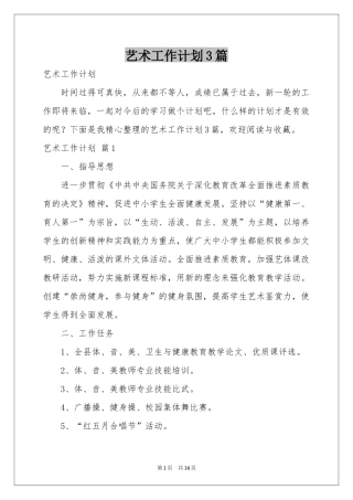 艺术工作参考计划3篇