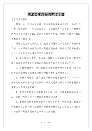 艺术类实习报告范本6篇