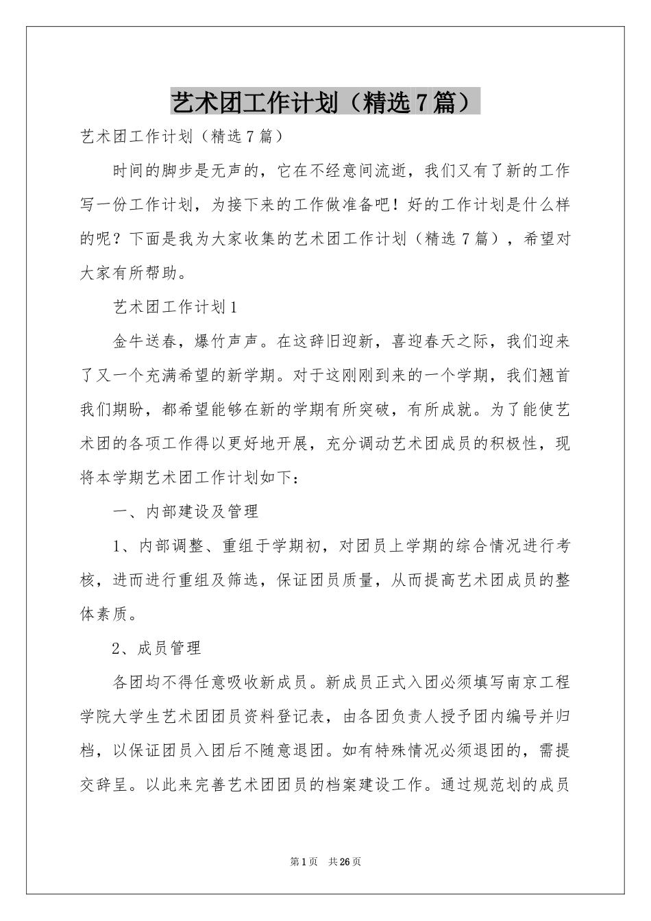艺术团工作参考计划（精选7篇）_第1页