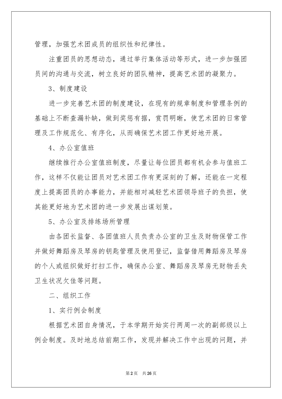 艺术团工作参考计划（精选7篇）_第2页