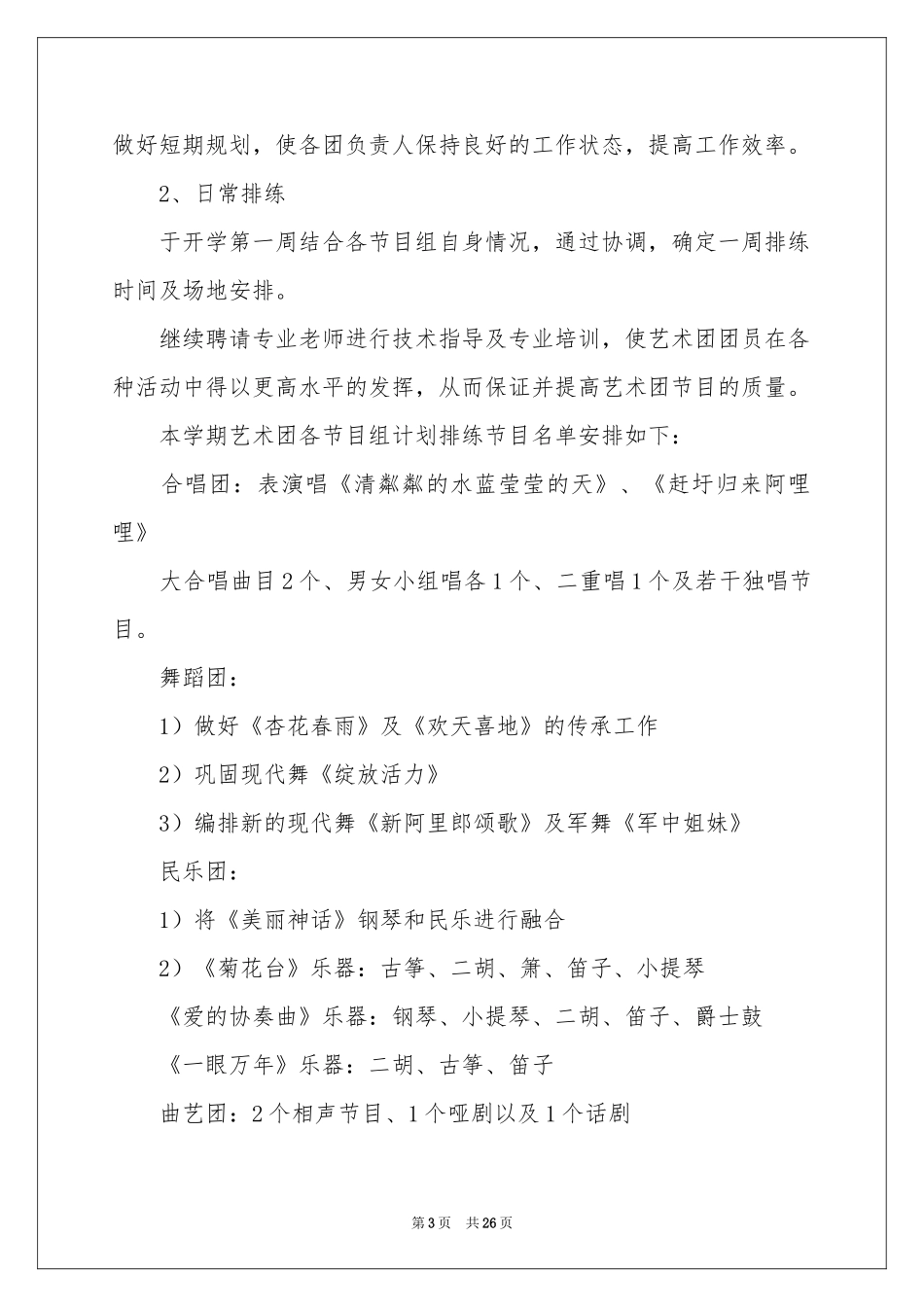 艺术团工作参考计划（精选7篇）_第3页