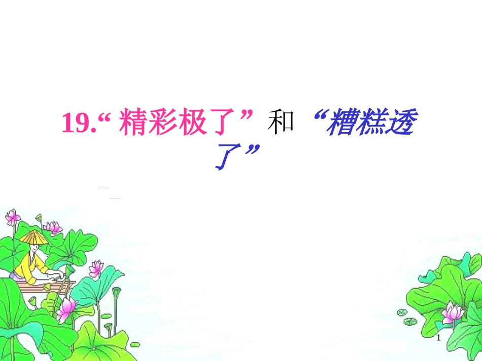 《“精彩极了”和“糟糕透了”》ppt课件1_第1页