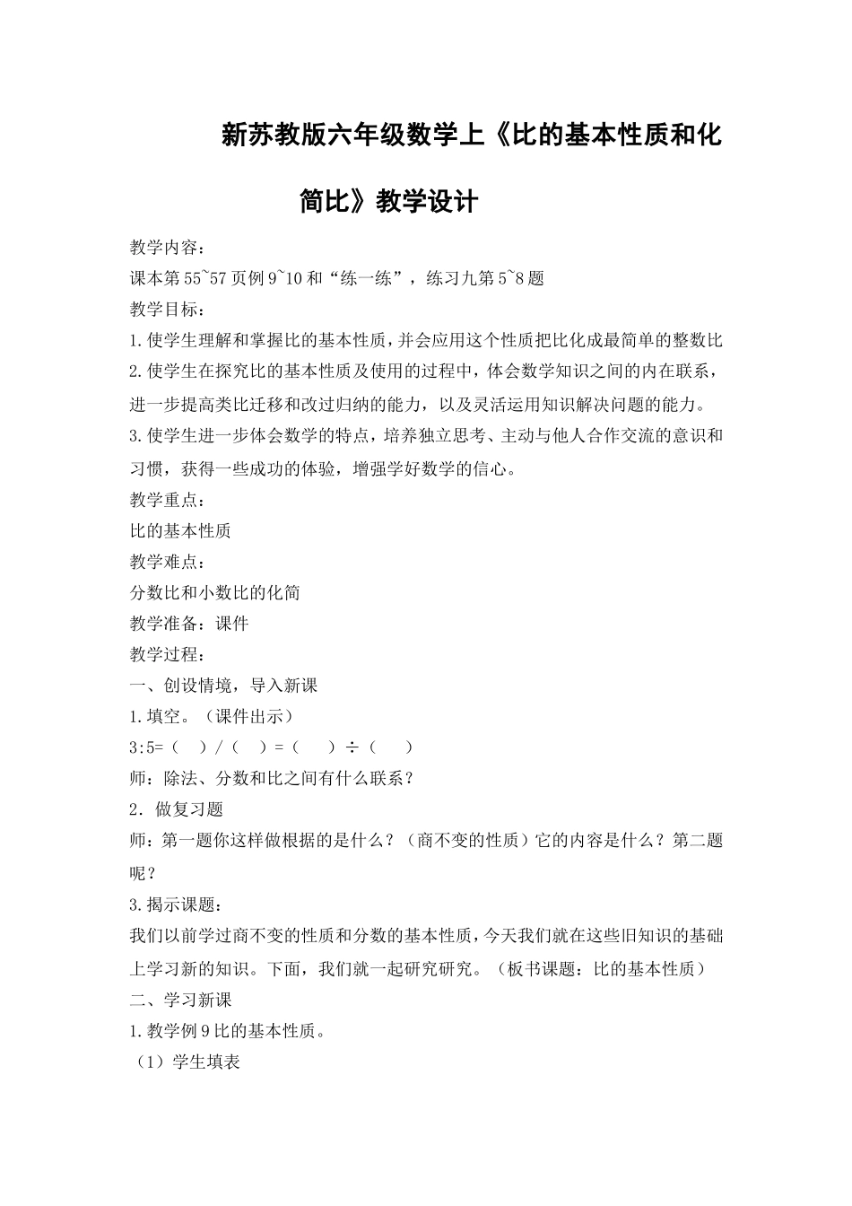 《比的基本性质》教学设计_第1页