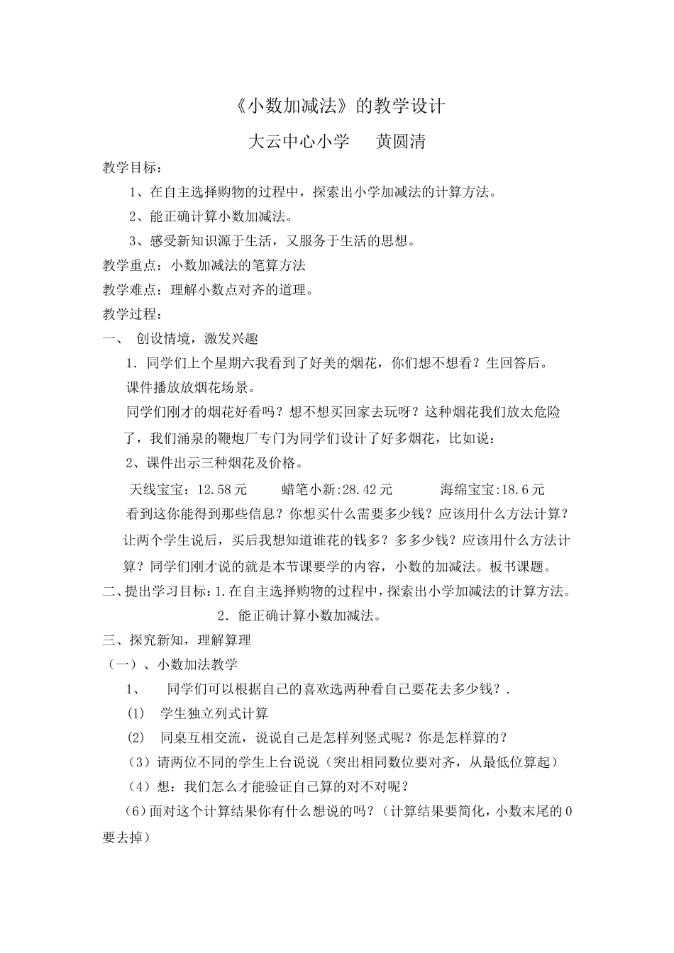 小学数学2011版本小学四年级小数加减法教案_第1页