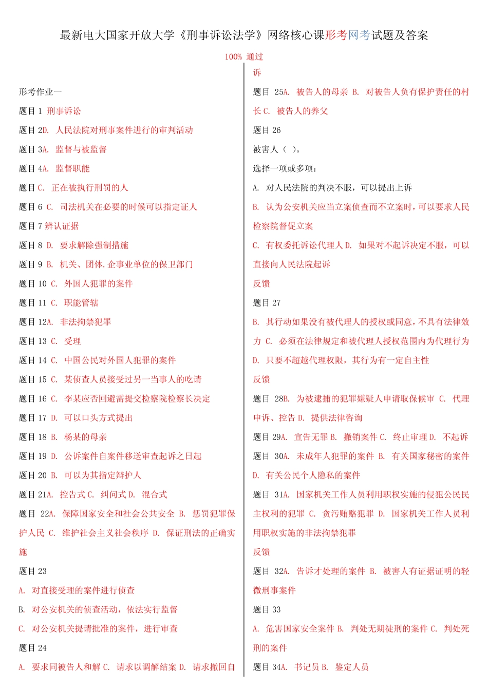 最新电大国家开放大学《刑事诉讼法学》网络核心课形考网考试题_第1页