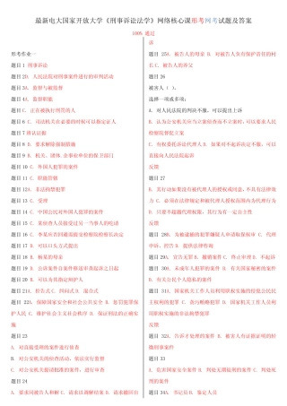 最新电大国家开放大学《刑事诉讼法学》网络核心课形考网考试题