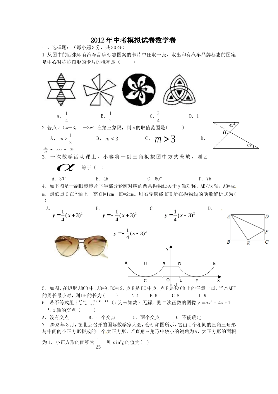 2012年中考最新数学模拟试题_第1页