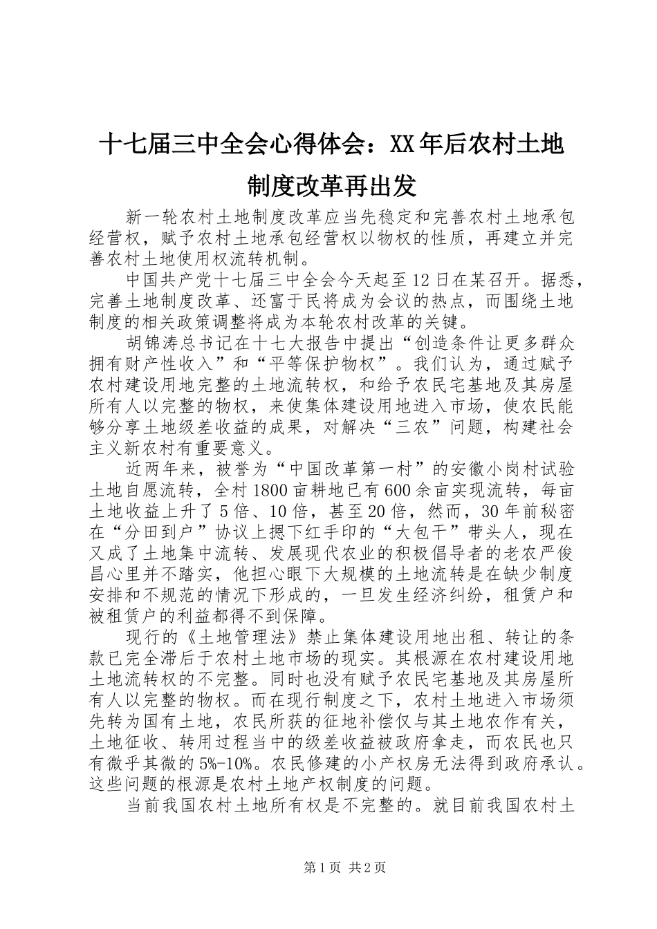 十七届三中全会心得体会：XX年后农村土地制度改革再出发_第1页