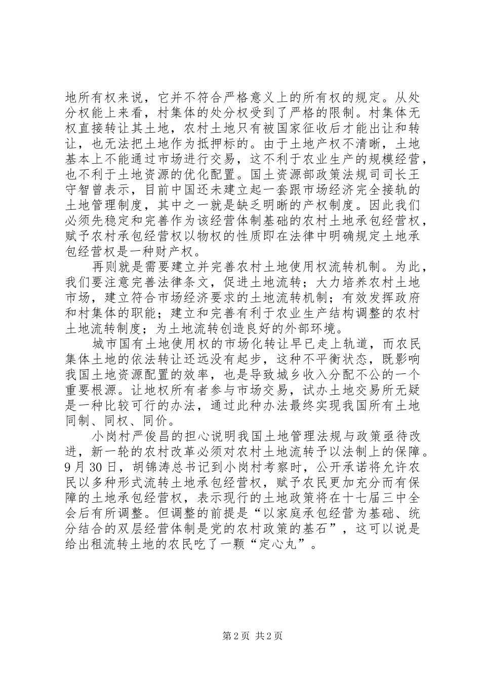 十七届三中全会心得体会：XX年后农村土地制度改革再出发_第2页