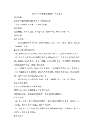 幼儿园大班体育活动教案《快乐皮筋》