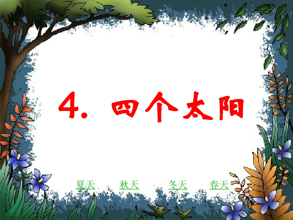 (部编)人教语文2011课标版一年级下册4.四个太阳-(5)_第1页