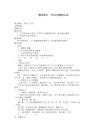 2013年春一年级下册100以内数的认识i多些少些教案