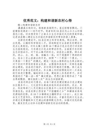 优秀范文：构建和谐新农村心得