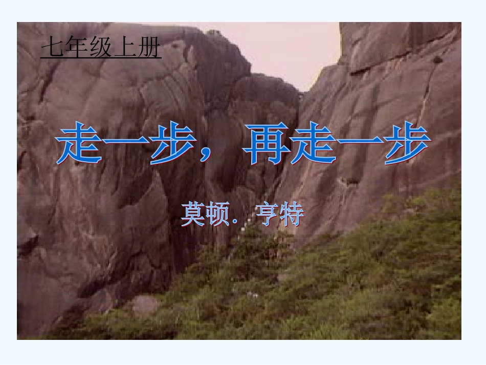 (部编)初中语文人教2011课标版七年级上册走一步----再走一步_第1页