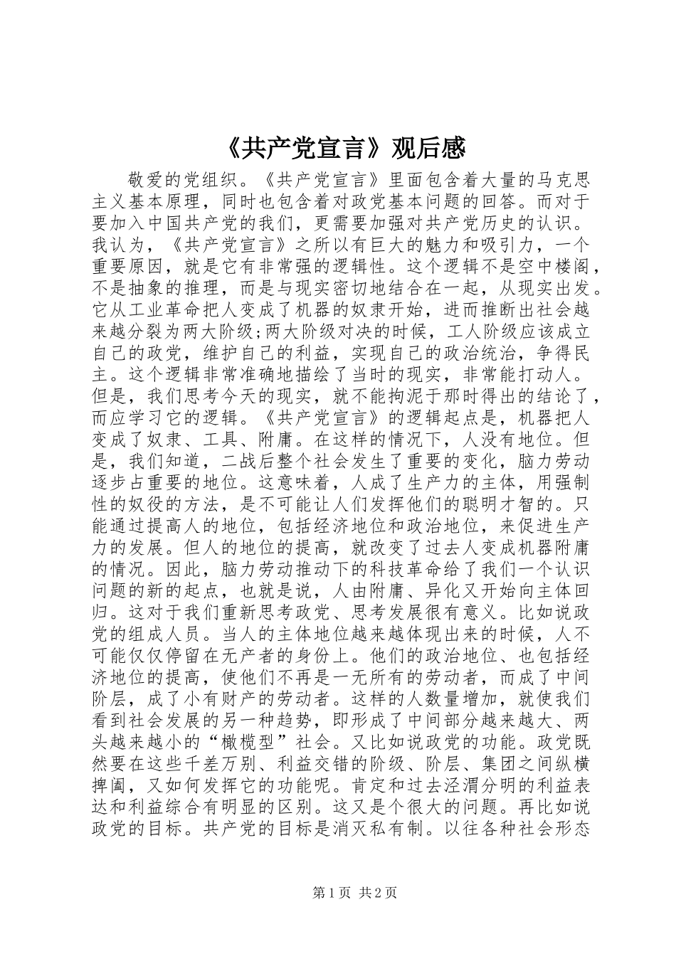 《共产党宣言》观后感 (2)_第1页