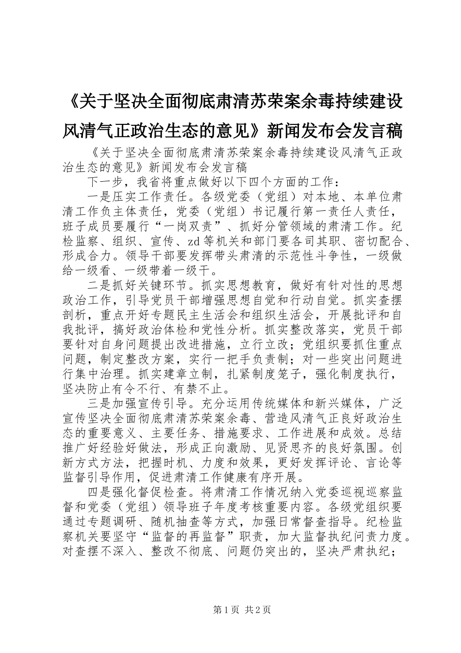 《关于坚决全面彻底肃清苏荣案余毒持续建设风清气正政治生态的意见》新闻发布会发言稿_第1页