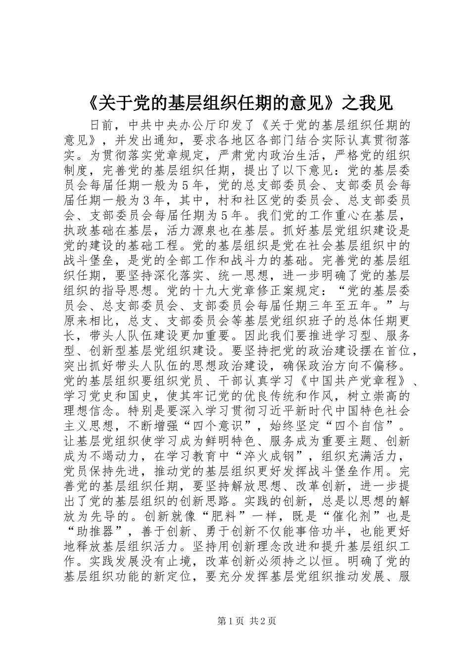 《关于党的基层组织任期的意见》之我见_第1页