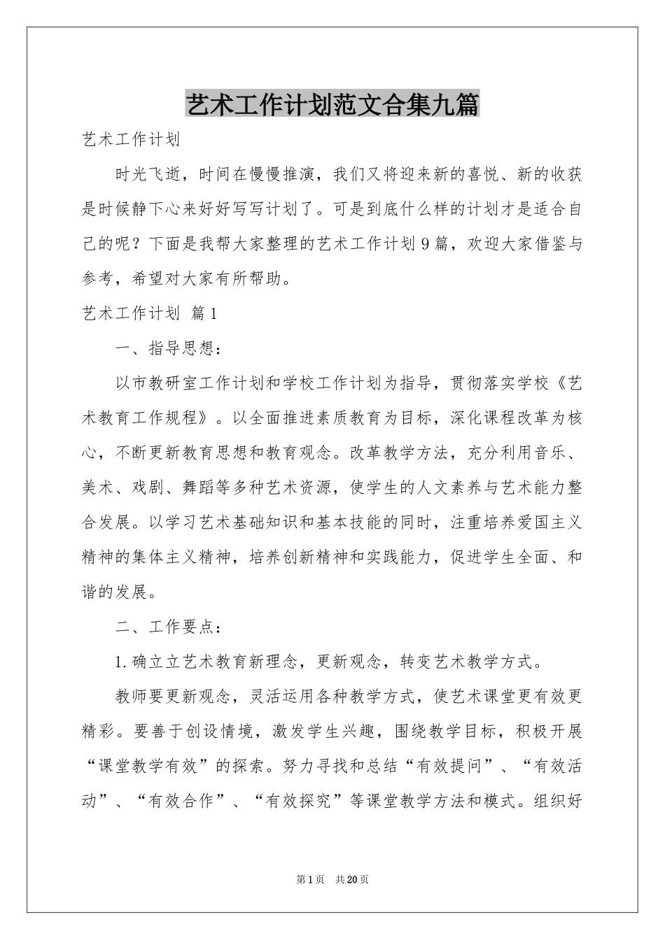 艺术工作参考计划范本合集九篇_第1页