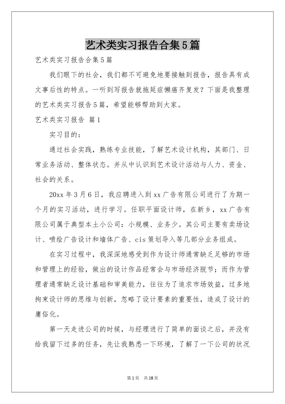 艺术类实习报告合集5篇_第1页