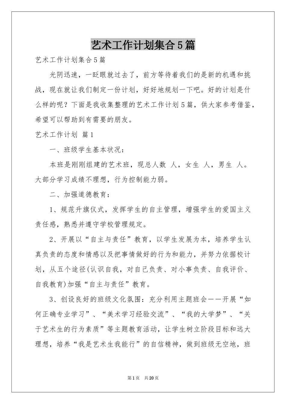 艺术工作参考计划集合5篇_第1页