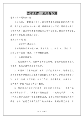 艺术工作参考计划集合5篇