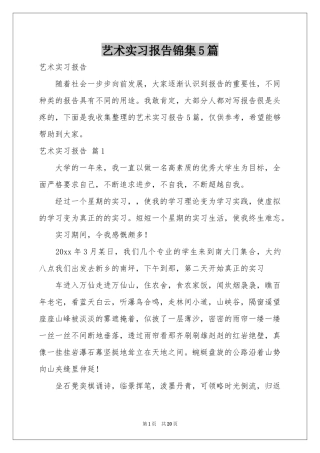 艺术实习报告锦集5篇