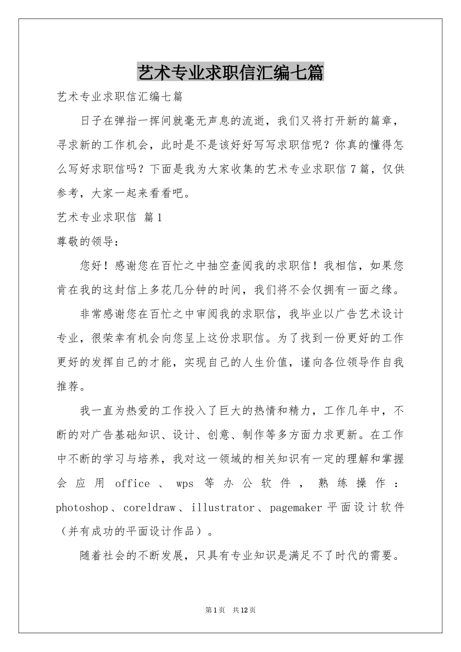 艺术专业求职信汇编七篇_第1页