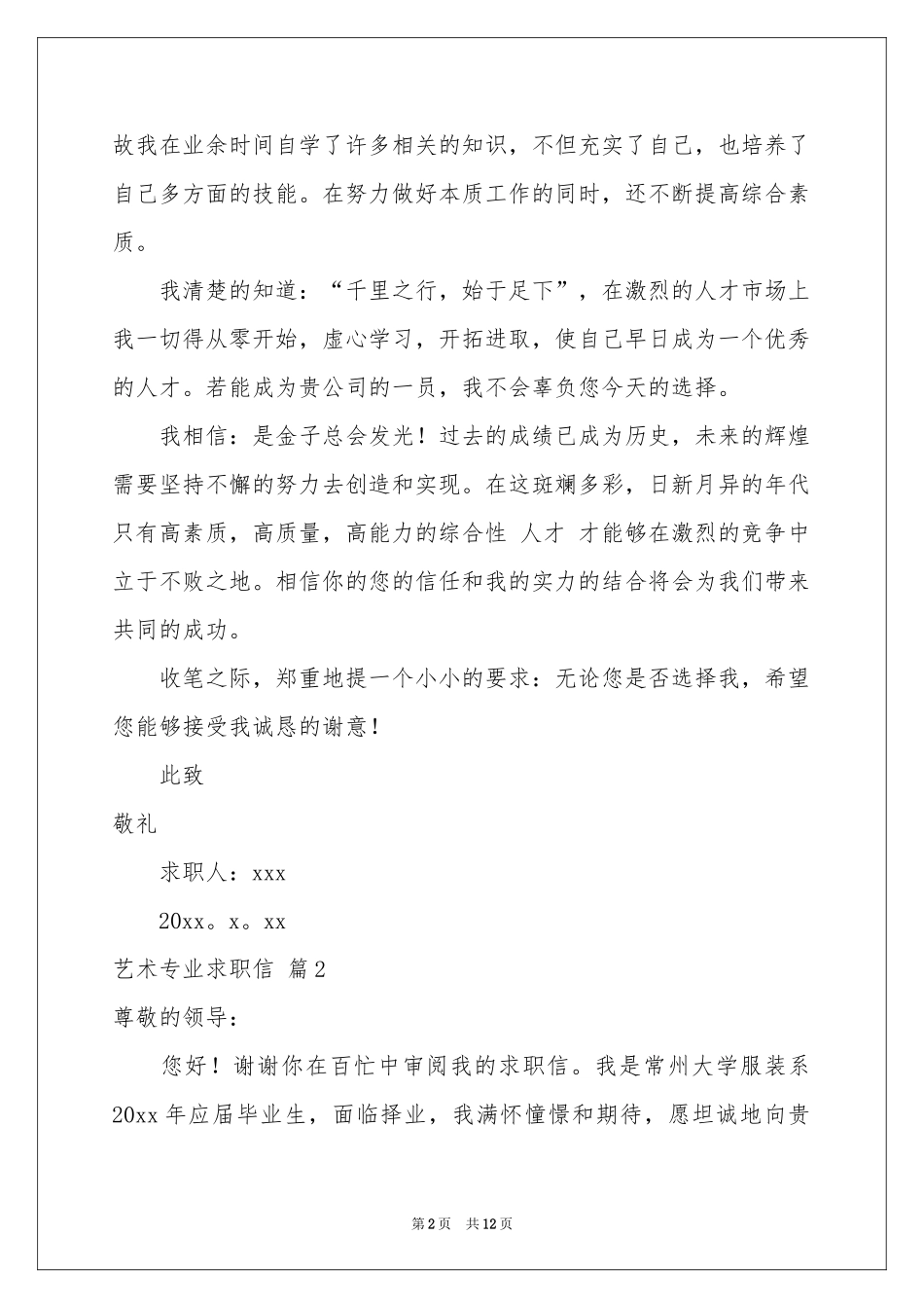艺术专业求职信汇编七篇_第2页