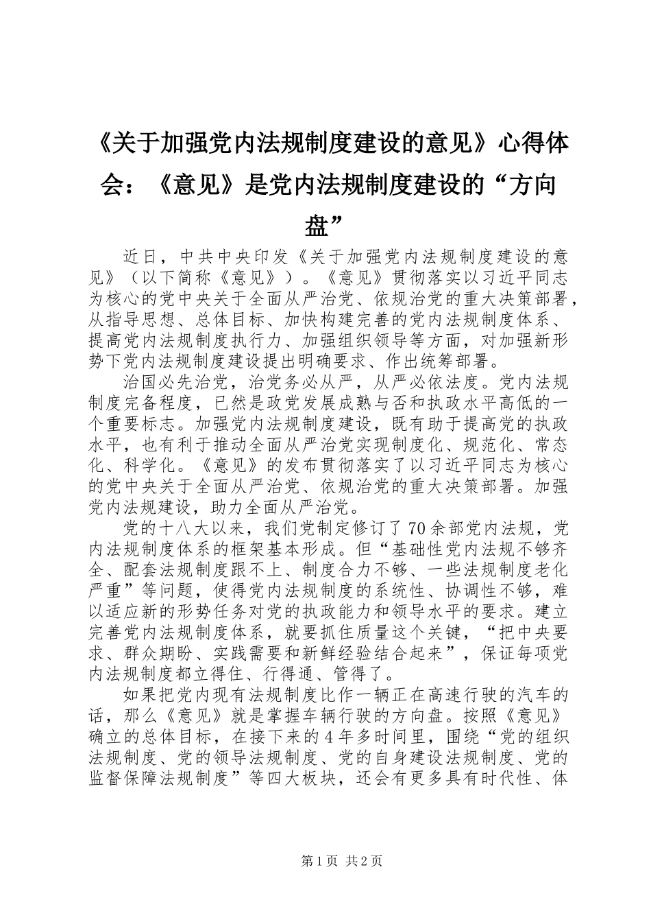 《关于加强党内法规制度建设的意见》心得体会：《意见》是党内法规制度建设的“方向盘”_第1页