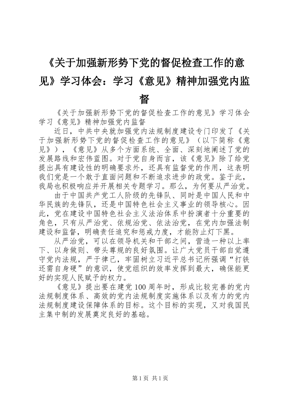 《关于加强新形势下党的督促检查工作的意见》学习体会：学习《意见》精神加强党内监督_第1页